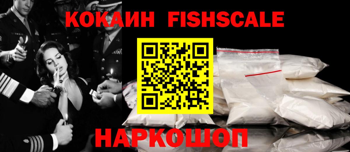 сколько стоит  COCAIN  Маркс  КОКАИН Fish Scale  Вход с VPN  КОКАИН FishScale 