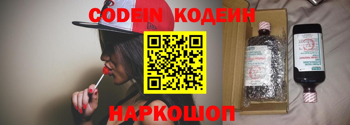 Кодеин напиток Lean (лин)  Codein Purple Drank  Маркс  Вход с VPN 